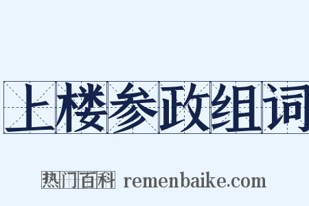 上楼参政组词是什么意思的图片